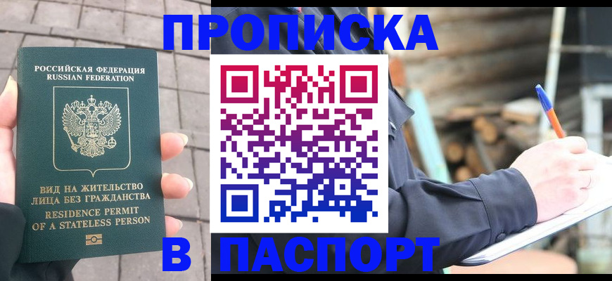 прописка гарантия в Спасске-Дальнем